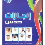 خرید و دانلود نسخه کامل کتاب إنجازات حدس وملحق به الموقف من شراء المديونيات ـ استجواب وزيرة التربية ـ المرأة ـ الفرعيات