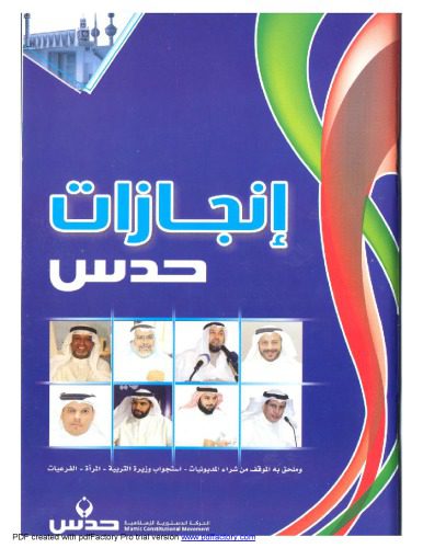 خرید و دانلود نسخه کامل کتاب إنجازات حدس وملحق به الموقف من شراء المديونيات ـ استجواب وزيرة التربية ـ المرأة ـ الفرعيات_68e91c0a19004.jpeg خرید و دانلود نسخه کامل کتاب إنجازات حدس وملحق به الموقف من شراء المديونيات ـ استجواب وزيرة التربية ـ المرأة ـ الفرعيات