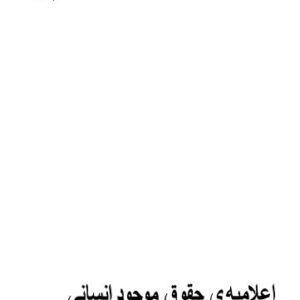 خرید و دانلود نسخه کامل کتاب اعلامیه حقوق موجود انسانی