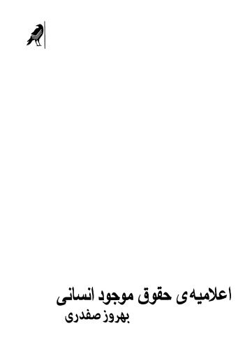 خرید و دانلود نسخه کامل کتاب اعلامیه حقوق موجود انسانی_68fda4cc46dbb.jpeg خرید و دانلود نسخه کامل کتاب اعلامیه حقوق موجود انسانی