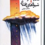 خرید و دانلود نسخه کامل کتاب افکار عمومی و شیوه های اقناع