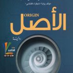 خرید و دانلود نسخه کامل کتاب الأصل