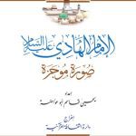 خرید و دانلود نسخه کامل کتاب الإمام الهادي عليه السلام. صورة موجزة