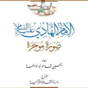 خرید و دانلود نسخه کامل کتاب الإمام الهادي عليه السلام. صورة موجزة