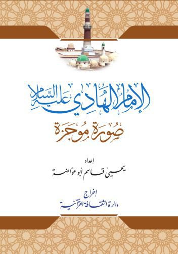 خرید و دانلود نسخه کامل کتاب الإمام الهادي عليه السلام. صورة موجزة_68e960bd9ac1b.jpeg خرید و دانلود نسخه کامل کتاب الإمام الهادي عليه السلام. صورة موجزة