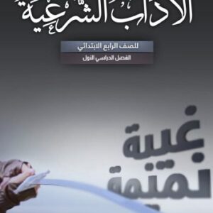 خرید و دانلود نسخه کامل کتاب الاداب الشرعية للصف الرابع الابتدائي: الفصل الدراسي الأول