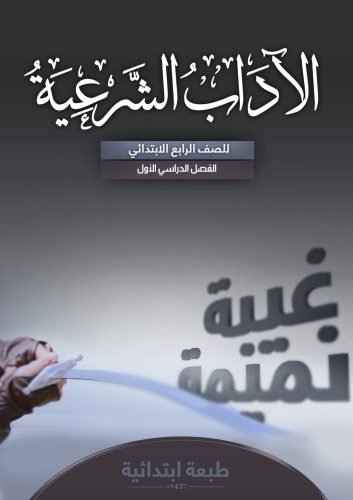 خرید و دانلود نسخه کامل کتاب الاداب الشرعية للصف الرابع الابتدائي: الفصل الدراسي الأول_68de6e2aaab89.jpeg خرید و دانلود نسخه کامل کتاب الاداب الشرعية للصف الرابع الابتدائي: الفصل الدراسي الأول