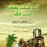 خرید و دانلود نسخه کامل کتاب البعد السياسي والثقافي لحديث الولاية