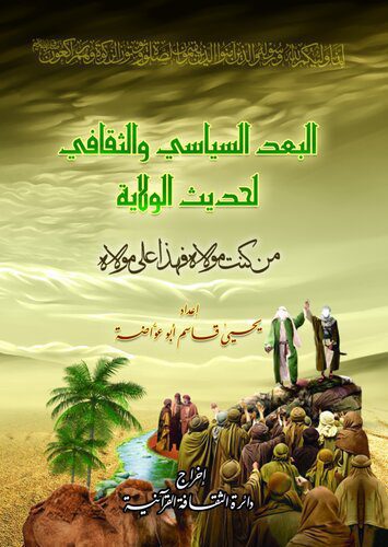 خرید و دانلود نسخه کامل کتاب البعد السياسي والثقافي لحديث الولاية_68e996f038fdf.jpeg خرید و دانلود نسخه کامل کتاب البعد السياسي والثقافي لحديث الولاية