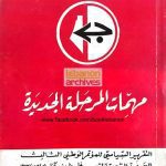 خرید و دانلود نسخه کامل کتاب التقرير السياسي للمؤتمر الوطني الثالث للجبهة الشعبية لتحرير فلسطين