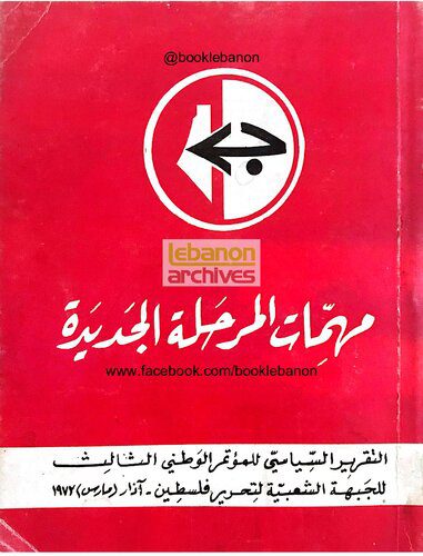 خرید و دانلود نسخه کامل کتاب التقرير السياسي للمؤتمر الوطني الثالث للجبهة الشعبية لتحرير فلسطين_68ea6e5b9154b.jpeg خرید و دانلود نسخه کامل کتاب التقرير السياسي للمؤتمر الوطني الثالث للجبهة الشعبية لتحرير فلسطين
