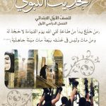 خرید و دانلود نسخه کامل کتاب الحديث النبوي الصفّ الأوّل الابتدائي: الفصل الدراَسي الأول