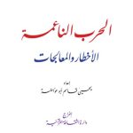 خرید و دانلود نسخه کامل کتاب الحرب الناعمة. الأخطار والمعالجات