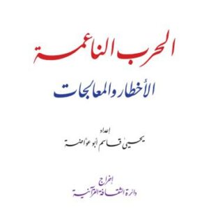 خرید و دانلود نسخه کامل کتاب الحرب الناعمة. الأخطار والمعالجات