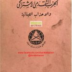خرید و دانلود نسخه کامل کتاب الحزب التقدمي الإشتراكي والأحزاب اللبنانية