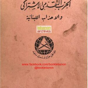 خرید و دانلود نسخه کامل کتاب الحزب التقدمي الإشتراكي والأحزاب اللبنانية