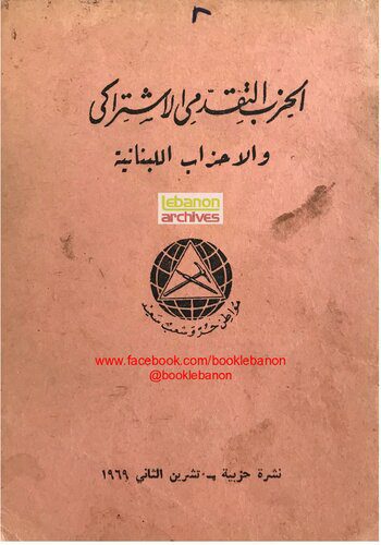 خرید و دانلود نسخه کامل کتاب الحزب التقدمي الإشتراكي والأحزاب اللبنانية_68ea710a32aaf.jpeg خرید و دانلود نسخه کامل کتاب الحزب التقدمي الإشتراكي والأحزاب اللبنانية