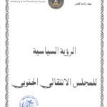 خرید و دانلود نسخه کامل کتاب الرؤية السياسية للمجلس الانتقالي الجنوبي