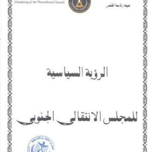 خرید و دانلود نسخه کامل کتاب الرؤية السياسية للمجلس الانتقالي الجنوبي
