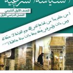 خرید و دانلود نسخه کامل کتاب السياسة الشرعية للصّف الأول الشرعي: الفصل الدراسي الأوّل