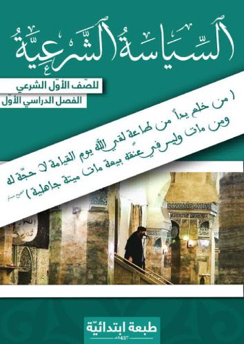 خرید و دانلود نسخه کامل کتاب السياسة الشرعية للصّف الأول الشرعي: الفصل الدراسي الأوّل_68e9018791424.jpeg خرید و دانلود نسخه کامل کتاب السياسة الشرعية للصّف الأول الشرعي: الفصل الدراسي الأوّل
