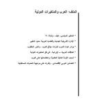 خرید و دانلود نسخه کامل کتاب العرب.. والمتغيرات الدولية