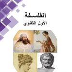 خرید و دانلود نسخه کامل کتاب الفلسفة. الأول الثانوي