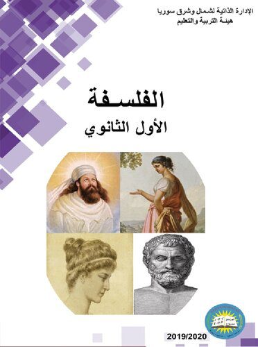 خرید و دانلود نسخه کامل کتاب الفلسفة. الأول الثانوي_68fdbbd164fb4.jpeg خرید و دانلود نسخه کامل کتاب الفلسفة. الأول الثانوي