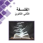 خرید و دانلود نسخه کامل کتاب الفلسفة. الثّاني الثانويّ