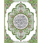 خرید و دانلود نسخه کامل کتاب القرآن الكريم Holy Quran