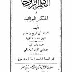 خرید و دانلود نسخه کامل کتاب الكلم الروحانية في الحكم اليونانية