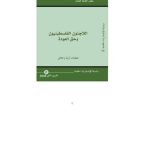 خرید و دانلود نسخه کامل کتاب اللاجئون الفلسطينيون وحق العودة معطيات أولية وحقائق