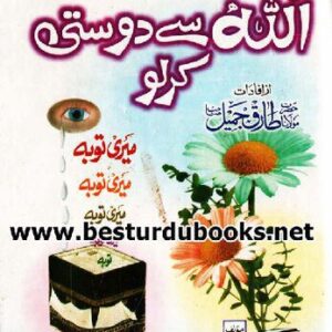 خرید و دانلود نسخه کامل کتاب اللہ سے دوستی کر لو / Allah Say Dosti Kar Lo