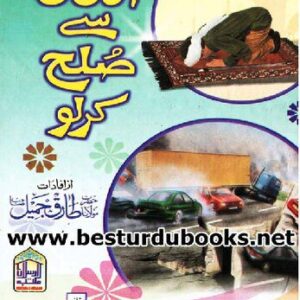 خرید و دانلود نسخه کامل کتاب اللہ سے صلح کر لو / Allah Say Sulh Kar Lo