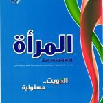 خرید و دانلود نسخه کامل کتاب المرأة رؤية وبرنامج عمل وملحق به اقتراح قانون الحقوق المدنية والاجتماعية للمرأة المقدم من نواب حدس
