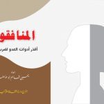 خرید و دانلود نسخه کامل کتاب المنافقون. أقذر أدوات العدو لضرب الأمة