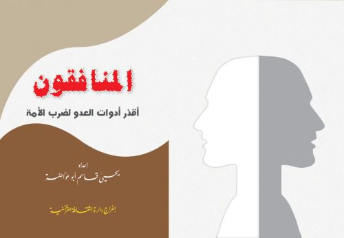 خرید و دانلود نسخه کامل کتاب المنافقون. أقذر أدوات العدو لضرب الأمة_68e90c71a24cd.jpeg خرید و دانلود نسخه کامل کتاب المنافقون. أقذر أدوات العدو لضرب الأمة