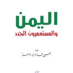 خرید و دانلود نسخه کامل کتاب اليمن والمستعمرون الجدد
