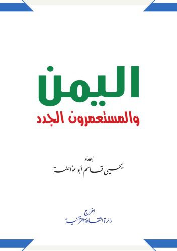 خرید و دانلود نسخه کامل کتاب اليمن والمستعمرون الجدد_68e91c354ceb4.jpeg خرید و دانلود نسخه کامل کتاب اليمن والمستعمرون الجدد