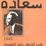 خرید و دانلود نسخه کامل کتاب انطون سعاده في الوطن بعد العودة 1949