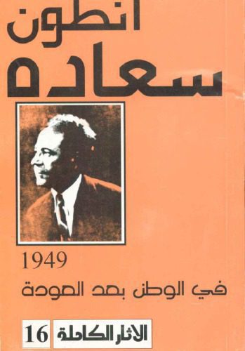 خرید و دانلود نسخه کامل کتاب انطون سعاده في الوطن بعد العودة 1949_68e9649a6acf5.jpeg خرید و دانلود نسخه کامل کتاب انطون سعاده في الوطن بعد العودة 1949