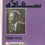 خرید و دانلود نسخه کامل کتاب انطون سعاده 1932-1936