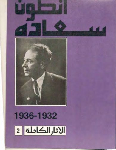 خرید و دانلود نسخه کامل کتاب انطون سعاده 1932-1936_68e964d03d6f8.jpeg خرید و دانلود نسخه کامل کتاب انطون سعاده 1932-1936