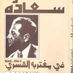 خرید و دانلود نسخه کامل کتاب انطون سعاده في مغتربه القسري 1944-1945