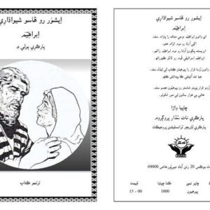 خرید و دانلود نسخه کامل کتاب اِيشوَر رو ۿاسو شيواڌارِي اِبراهيم