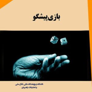 خرید و دانلود نسخه کامل کتاب بازی پیشگو