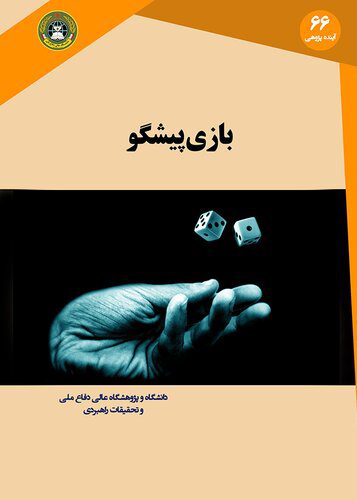 خرید و دانلود نسخه کامل کتاب بازی پیشگو