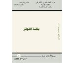 خرید و دانلود نسخه کامل کتاب بلقنة القوقاز