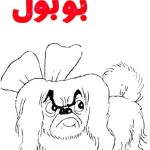 خرید و دانلود نسخه کامل کتاب بوبول