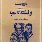 خرید و دانلود نسخه کامل کتاب تاریخ فلسفه